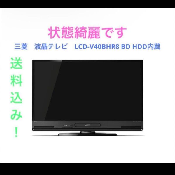 三菱 液晶テレビ LCD-V40BHR8 BD HDD内蔵