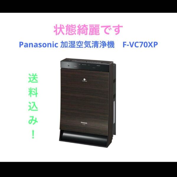 Panasonic 加湿空気清浄機 F-VC70XP
