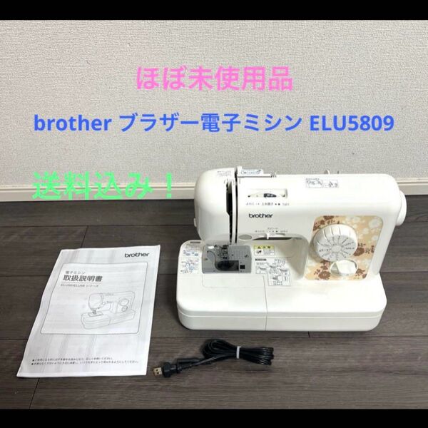 brother ブラザー電子ミシン ELU5809