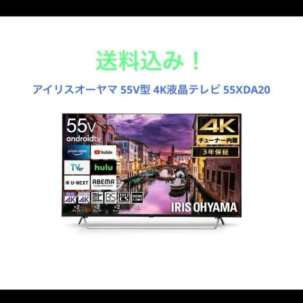 アイリスオーヤマ 55V型 4K液晶テレビ 55XDA20