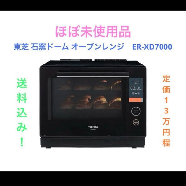 東芝 石窯ドーム オーブンレンジ ER-XD7000