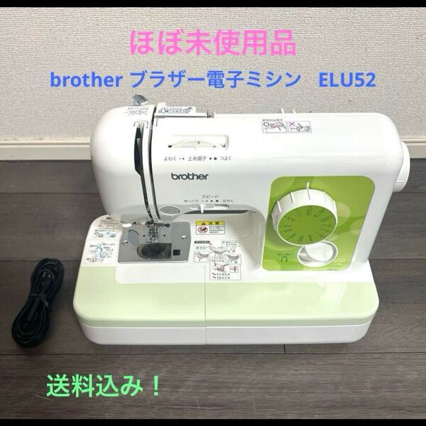 brother ブラザー電子ミシン ELU52