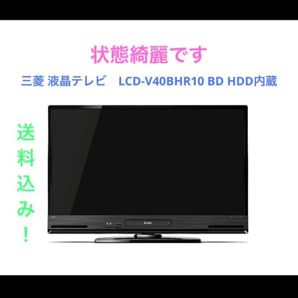 三菱 液晶テレビ LCD-V40BHR10 BD HDD内蔵