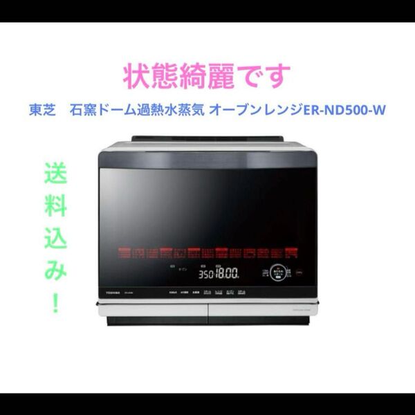 東芝 石窯ドーム過熱水蒸気 オーブンレンジER-ND500-W