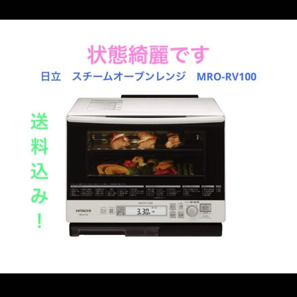 日立 スチームオーブンレンジ MRO-RV100