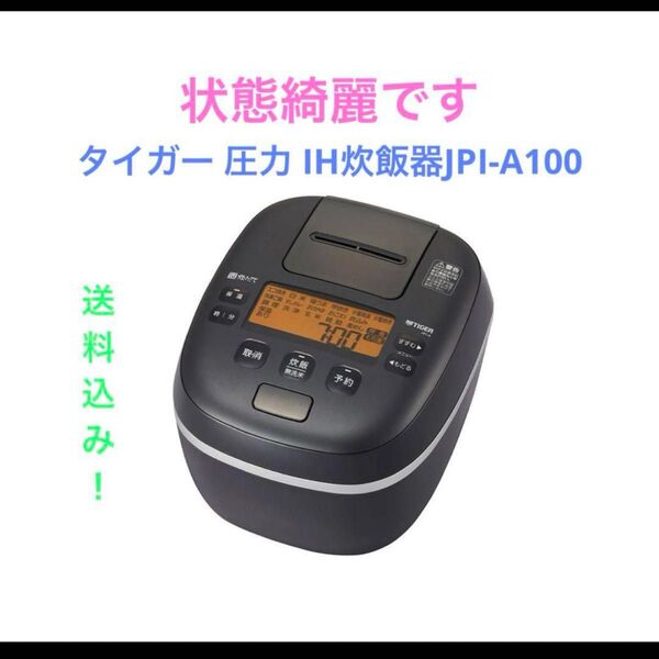 タイガー 圧力 IH炊飯器JPI-A100