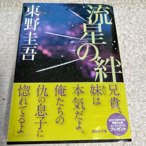 流星の絆 (講談社文庫 ひ17-27) 東野圭吾/〔著〕