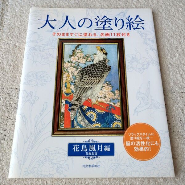 大人の塗り絵 そのまますぐに塗れる、名画11枚付き 花鳥風月編 葛飾北斎/〔画〕 河出書房新社編集部/編