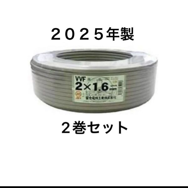 無くなり次第削除します!2025年製 未使用品】富士電線 ★VVF1.6-2C白黒 二巻(200m)セット VVF 2芯 新品