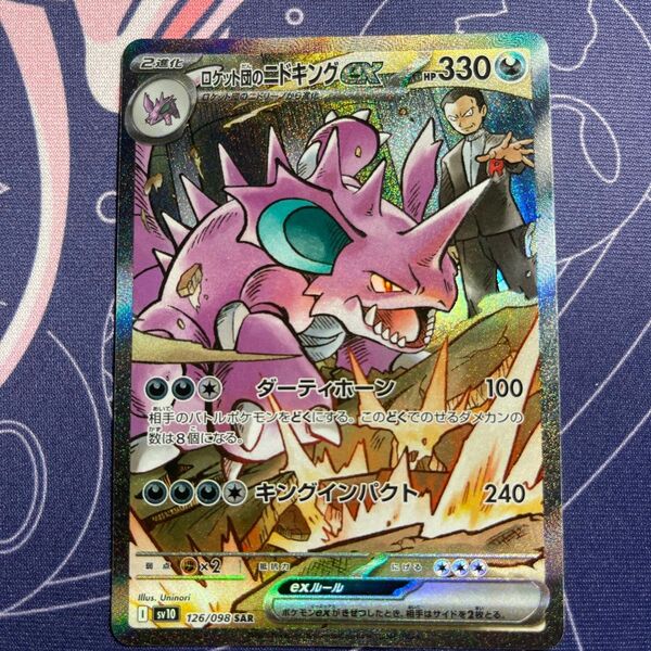 ポケモンカード ロケット団の栄光 ロケット団のニドキングex SAR