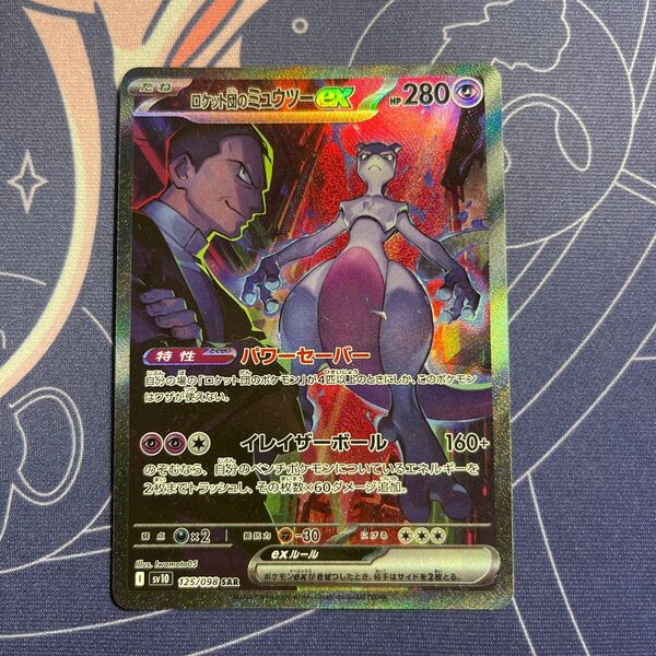 ポケモンカード ロケット団のミュウツーex SAR ロケット団の栄光