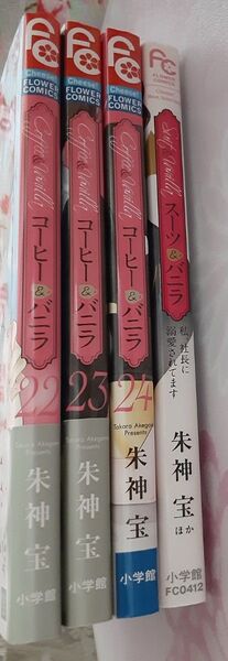 相談不可☆ 4冊 コーヒー&バニラ 22巻 23巻 24巻 他1冊(おまけ) 朱色神宝