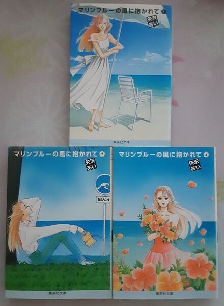 マリンブルーの風に抱かれて 全巻 矢沢あい