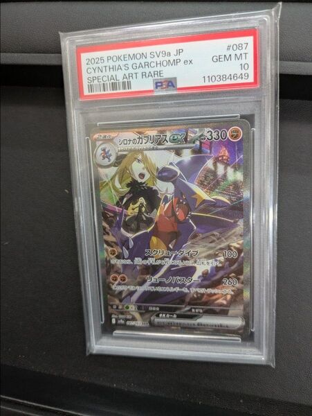 ポケモンカード シロナのガブリアスex SAR PSA10 ポケモンカードゲーム