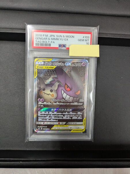 ポケモンカード ゲンガー& ミミッキュGX PSA10 鑑定品