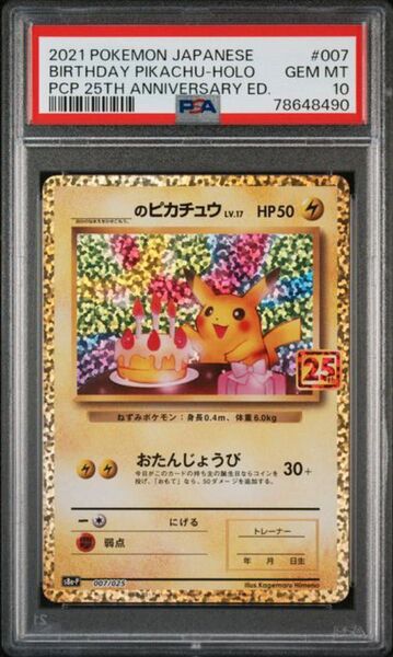 お誕生日ピカチュウ ポケモンカード PSA10 007/025 _のピカチュウ プロモ