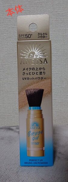 アネッサ パーフェクトUV ブラッシュオンパウダー本体