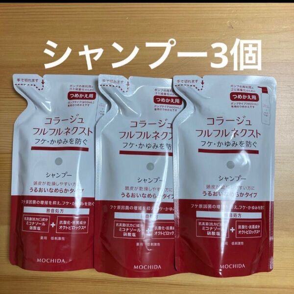 コラージュ フルフル ネクスト シャンプー 詰替 280ml×3個