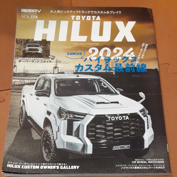 STYLE RV VOL.174 ハイラックス カスタム最前線 2024