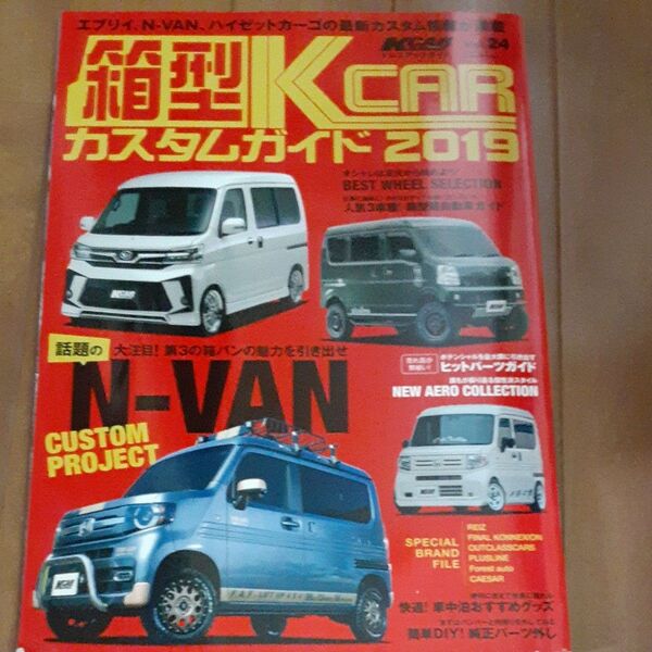 KCARカスタムガイド2019 箱バン エブリイ ハイゼットカーゴ Nバン