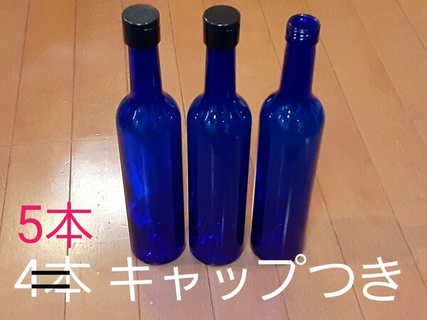ブルーボトル 720ml (ガラス瓶) 5本 キャップ付き