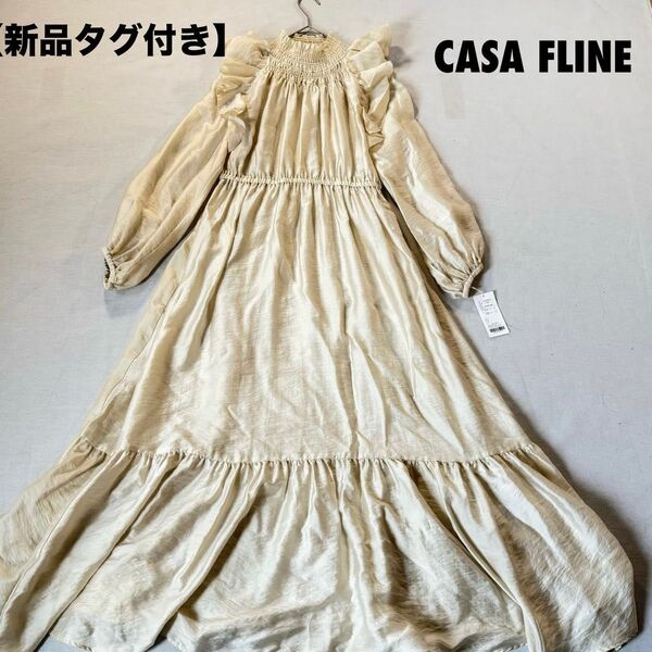 【新品タグ付き】カーサフライン シャーリング ロングワンピース アイボリー ギャザー