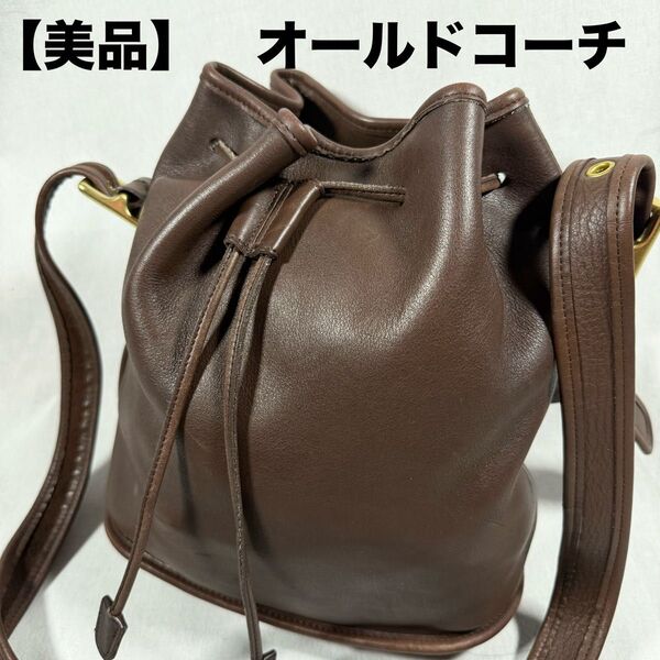 美品 COACH コーチ オールドコーチ 巾着 ショルダーバッグ レザー ダークブラウン 希少 ゴールド金具 レディース9952