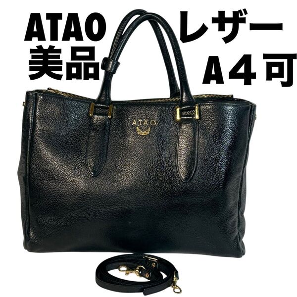 【美品】アタオ ATAO 2WAYショルダー トートバッグ A4 黒 レザー ブラック