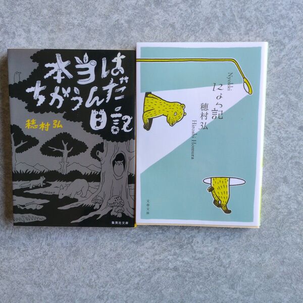 穂村弘 本2冊セット 本当はちがうんだ日記 にょつ記