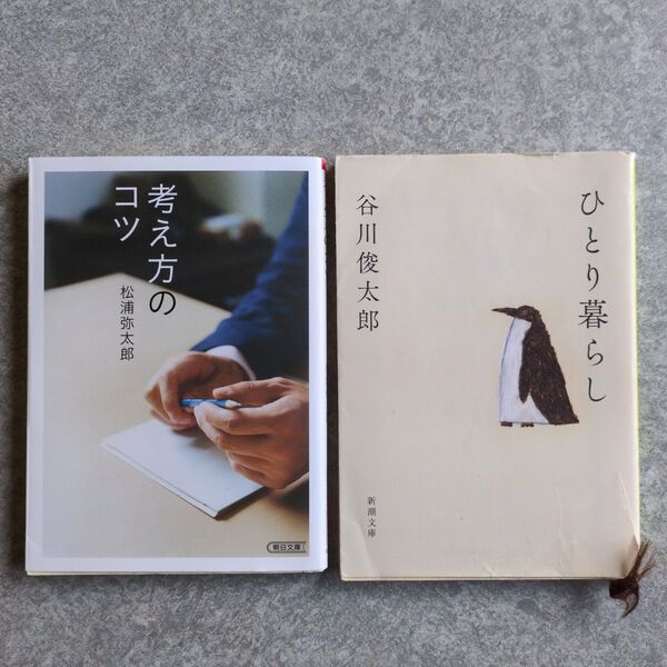 考え方のコツ/ひとり暮らし 2冊セット