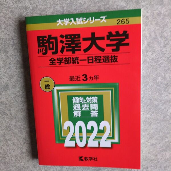 駒澤大学 全学部統一日程選抜 2022 最近3年