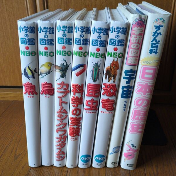 学研の図鑑2冊 小学館の図鑑6冊 8冊セット 歴史 宇宙 恐竜 昆虫 科学の実験 カブトムシクワガタ 鳥 魚