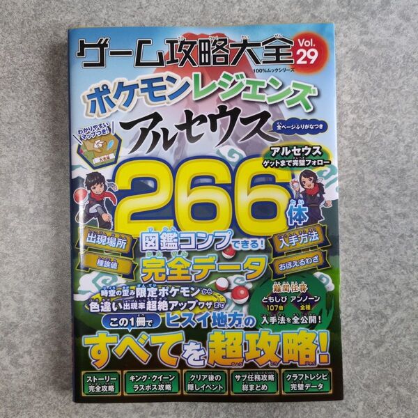 ゲーム攻略大全Vol.29 ポケモンレジェンズ アルセウス266体