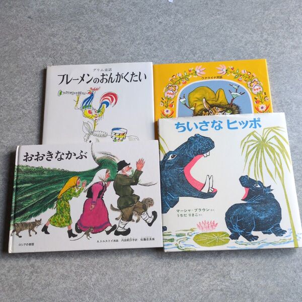 絵本 4冊セット まとめ売り おおきなかぶ ちいさなヒップ でぶくろ ブレーメンのおんがくたい