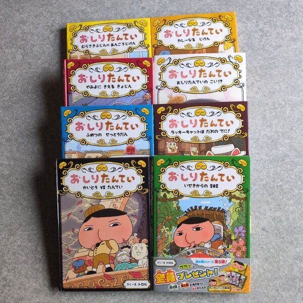 児童書 おしりたんてい8巻 セット1巻〜5巻、9巻10巻ファイル