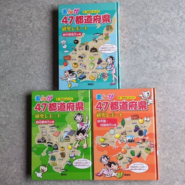 まんが47都道府県研究レポート 3冊セット