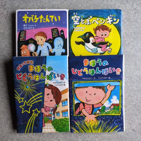 絵本4冊セット オバケたんてい 空とぶペンギン まほうのじどうはんばいき