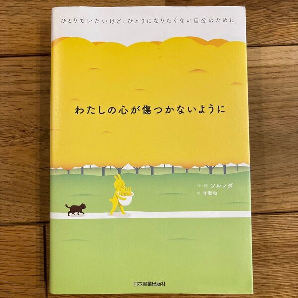 わたしの心が傷つかないように ソルレダ/李聖和 絵本