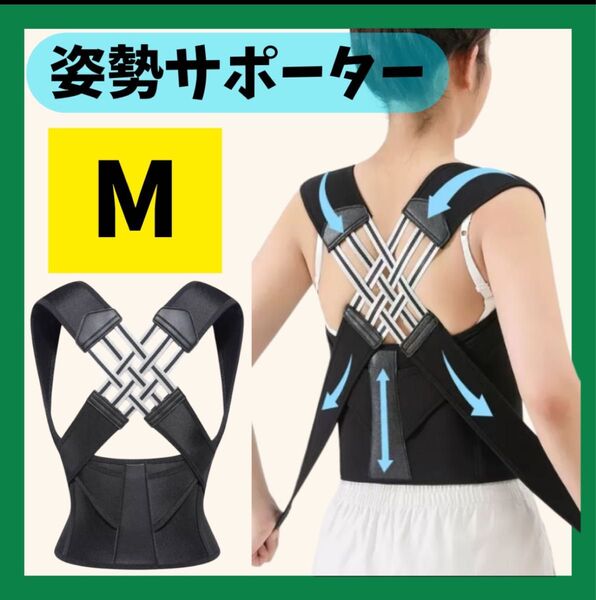 姿勢サポーター M ブラック 黒 男女兼用 背筋伸ばし 矯正ベルト 猫背矯正 バストアップ 肩甲骨 肩こり 巻肩 腰痛 背痛