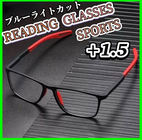 1.5 メガネ 老眼鏡 シニアグラス 超軽量 ブルーライトカット UVカット スクエア型 スポーツ ウェリントン フィット感