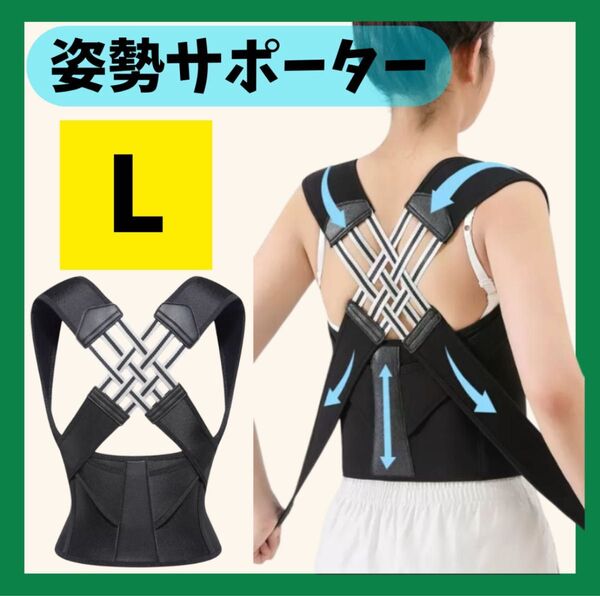 姿勢サポーター Lサイズ ブラック 男女兼用 肩甲骨 肩こり 腰痛 背痛 施術 背筋伸ばし 矯正サポーター 猫背矯正 バストアップ