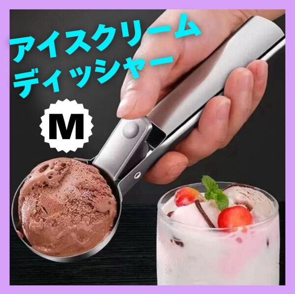 アイスクリームディッシャー M ディッシャー アイススクープ スクープ ステンレス アイス ポテトサラダ サーティワン 調理器具