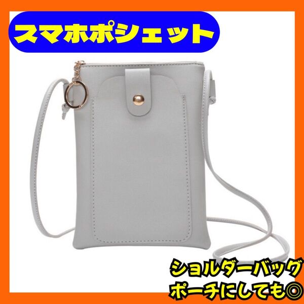 スマホポシェット グレー スマホ ショルダー バッグ 斜め掛け 肩掛け ポーチ シンプル 手軽 カバン 入れ物 小物入れ