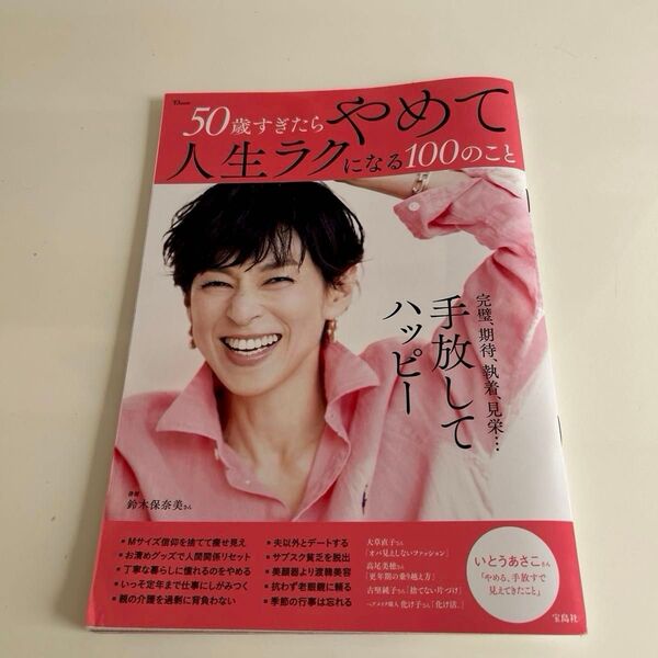 50歳すぎたらやめて人生ラクになる100のこと