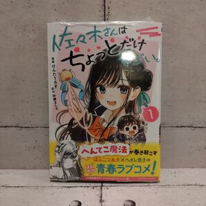 【新品未開封】佐々木さんはちょっとだけすごい。1巻■ けんたうろす/砂糖ましろ