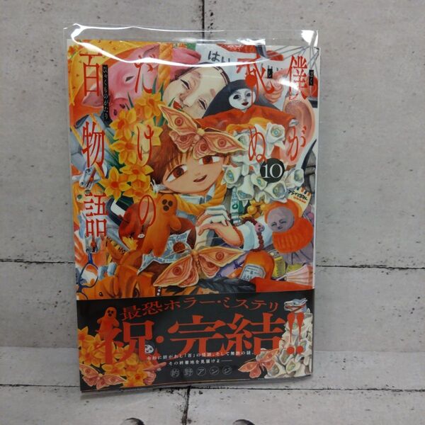 僕が死ぬだけの百物語 10巻■ 的野アンジ