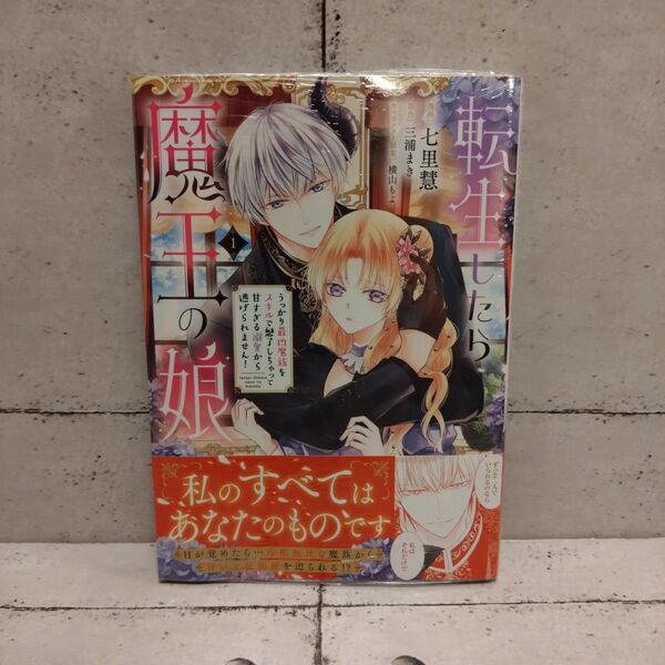 【新品未開封】転生したら魔王の娘1巻 ■ 七里慧/三浦まき/横山もよ