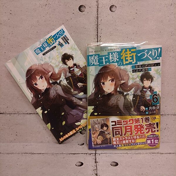 【新品・特典付】魔王様の街づくり! 最強のダンジョンは近代都市 6巻■ 月夜涙
