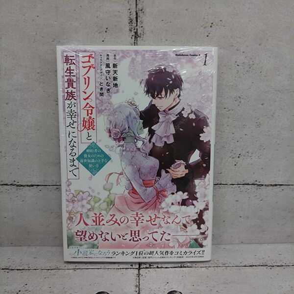 【新品未開封】ゴブリン令嬢と転生貴族が幸せになるまで1巻 ■新天新地/風守いなぎ/とき間