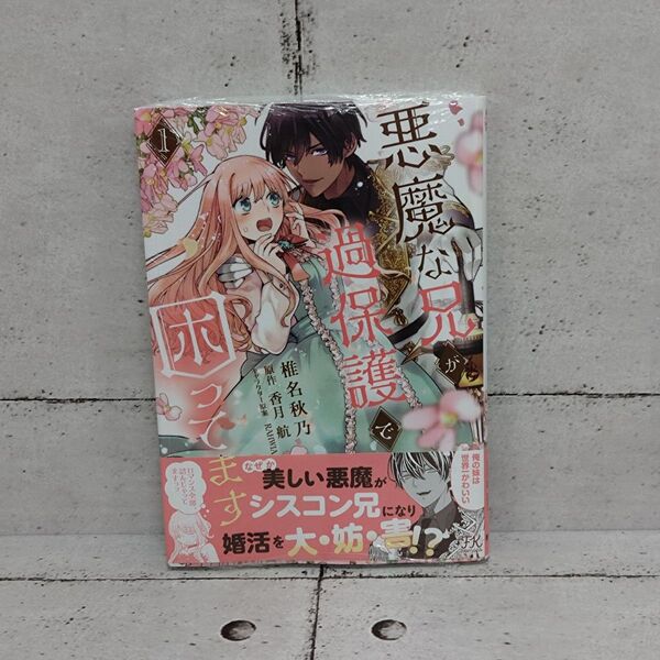 【新品未開封】 悪魔な兄が過保護で困ってます 1巻 ■ 椎名秋乃/香月航/RAHWIA